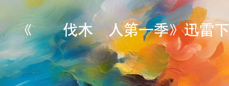 《終極伐木達人第一季》迅雷下載/在線觀看-都市情感-美劇天堂 陳明營的blog